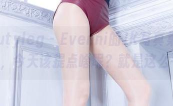 Beautyleg – Evenni的JK写真集又更新了，今天该提点啥呢？就是这么平常.