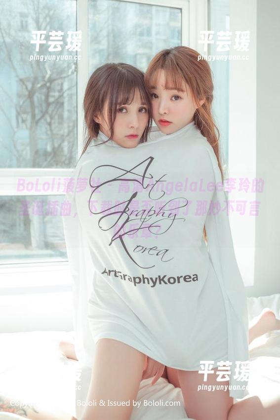 BoLoli菠萝社 - 高清AngelaLee李玲的圣诞插曲，下载时是否听到了那妙不可言的乐章？