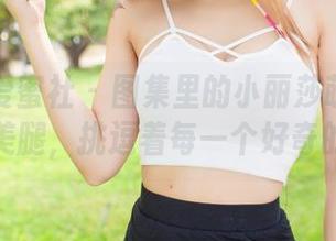 IMiss爱蜜社 – 图集里的小丽莎萌萌哒和她的美腿，挑逗着每一个好奇的灵魂