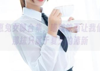 加藤惠兔女郎合集，喵糖映画让我们分享那抹只属于夏天的清新