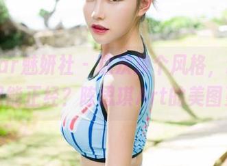 MiStar魅妍社 – 这次换个风格，谁说婚纱只能正经？陈思琪Art的美图更新