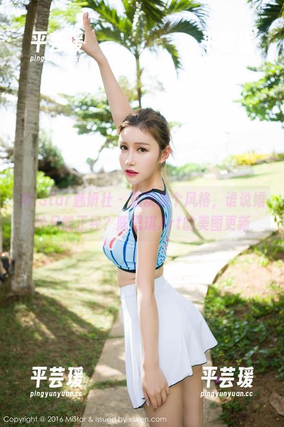 MiStar魅妍社 - 这次换个风格，谁说婚纱只能正经？陈思琪Art的美图更新