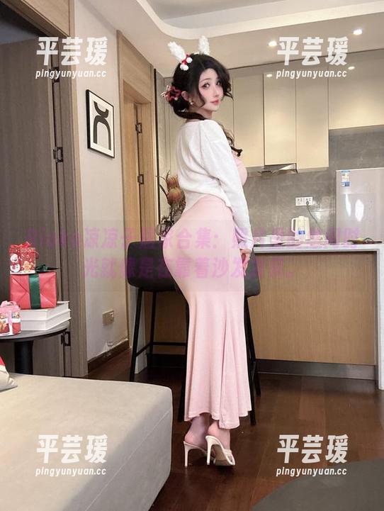 Rioko凉凉子居家合集：照片里的悠闲时光就像是在靠着沙发发呆。