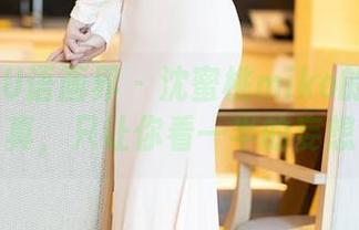 XIAOYU语画界 – 沈蜜桃miko的镂空写真，只让你看一半的妄想