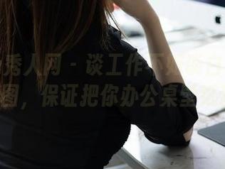 Xiuren秀人网 – 谈工作不如谈白茹雪的OL黑丝美图，保证把你办公桌壁纸甜到腻！