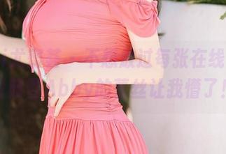 YouMi尤蜜荟 – 不想放过每张在线图片，白茹雪Abby的蕾丝让我懵了！