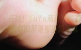 微密圈 – 在线！YuYu超甜丫的甜心原图，把你的屏幕都甜到发腻