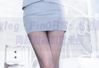 beautyleg – PinQ日常：私拍那双令人陶醉的高跟鞋美图