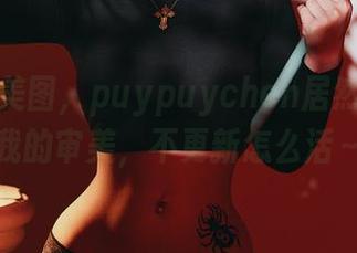 和服加美图，puypuychen居然在挑战我的审美，不更新怎么活～