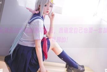 看了兔玩映画的学姐旗袍写真后，我确定自己也要一套旗袍，没什么好犹豫的！