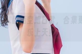 兔玩映画：醉酒空姐日常，合集更新，欢乐上天！