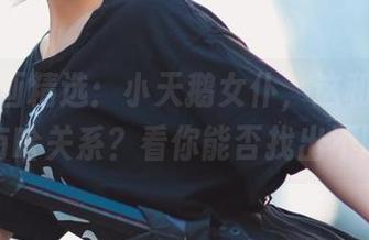 兔玩映画精选：小天鹅女仆，这和天鹅湖有啥关系？看你能否找出不同