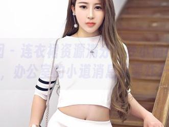 嗲囡囡 – 连衣裙资源满分！梦小楠小夜猫一出，办公室的小道消息又要炸开了！