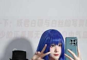 想象一下：妖君白研与白丝的写真时刻，缺少的正是那无圣光的自由气息。