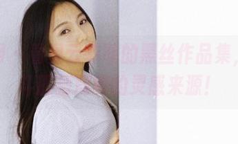 果团网 – 看见云菲菲的黑丝作品集，分享斗胆猜测她的灵感来源！