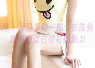 模范学院 – 高品质的一拍：在陈怡曼的图册中相信白衬衫的魔力