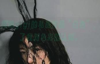 谁能想象樱晚gigi的私房作品“白色”，完全颠覆了我对色彩的认知。