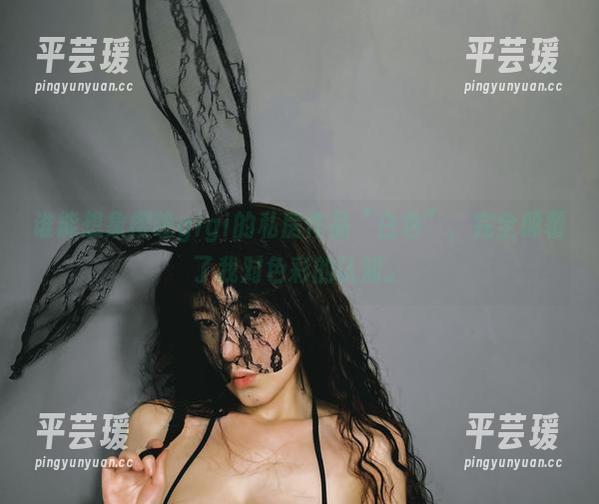 谁能想象樱晚gigi的私房作品“白色”，完全颠覆了我对色彩的认知。