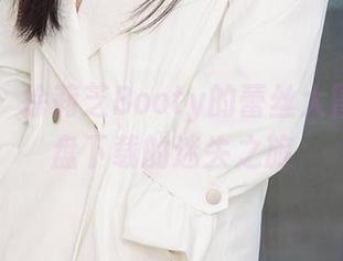 爱尤物 – 徐莉芝Booty的蕾丝大冒险：网盘下载的迷失之旅