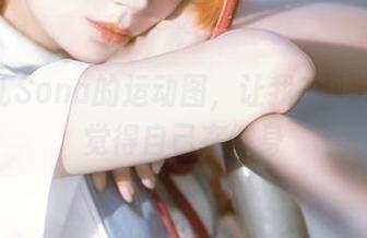 特软儿Sona的运动图，让我在沙发上也觉得自己在健身