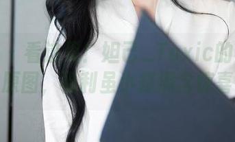 秀人网 – 看这里！妲己_Toxic的女仆装原图，福利虽小却满含惊喜