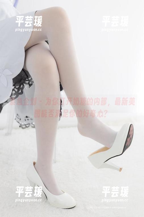 紧急企划 - 为你打开奶糖的内部，最新美图能否满足你的好奇心？