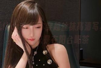 腐团儿Ikaros带你穿越丝袜高清写真集，哪怕你只是在阳台喝茶