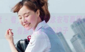 菠萝社 – 看，王语纯的泳衣写真图册里还有那些飘移的沙子