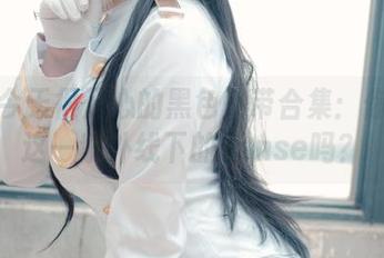 阿半今天很开心的黑色吊带合集：你见过这一紫外线下的sense吗？