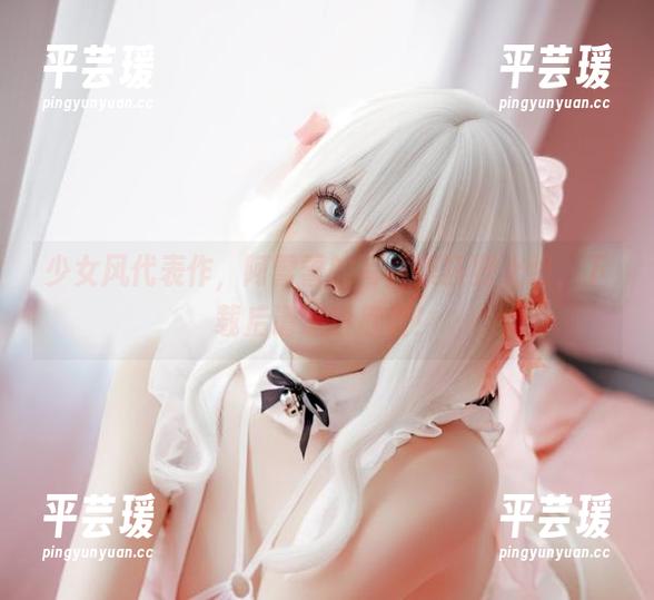 少女风代表作，阿雪雪的写真集狂野上线，下载后请适量欣赏！