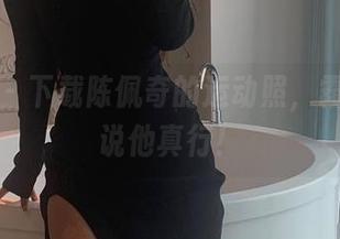 微密圈 – 下载陈佩奇的运动照，霸道总裁说他真行！