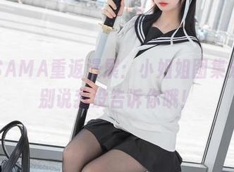 雪琪SAMA重返漫展：小姐姐图集分享，别说我没告诉你哦！