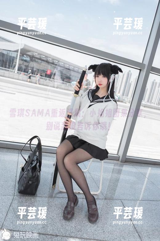 雪琪SAMA重返漫展：小姐姐图集分享，别说我没告诉你哦！