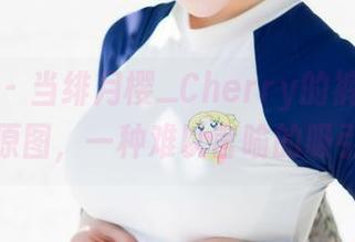 魅妍社 – 当绯月樱_Cherry的裤里丝撞上原图，一种难以言喻的吸引力