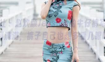 魅妍社 – 赵欢颜Jessica的牛仔裤写真，福利满满，裤子自己也想多看几眼吧！