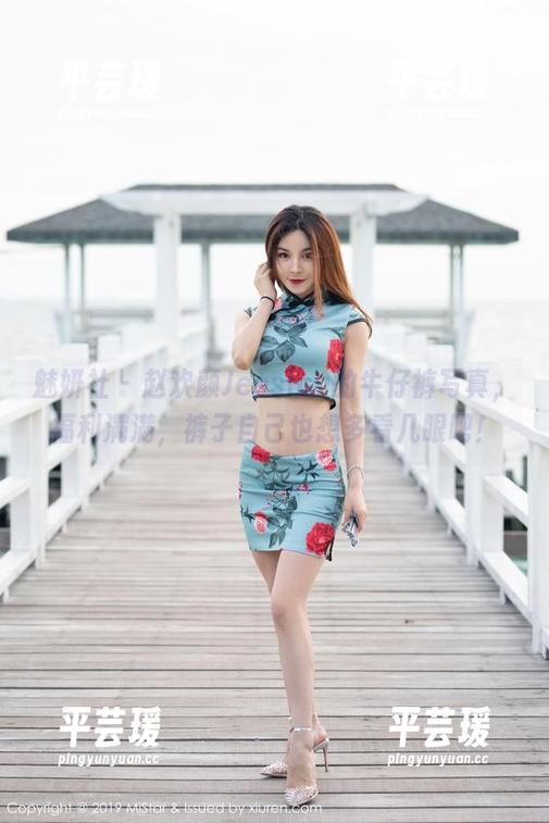 魅妍社 - 赵欢颜Jessica的牛仔裤写真，福利满满，裤子自己也想多看几眼吧！